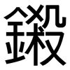 鎩: Grotesk