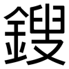 鎪: Grotesk
