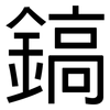 鎬: Grotesk
