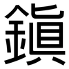 鎮: Grotesk