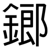 鎯: Grotesk