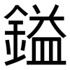 鎰: Grotesk