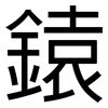 鎱: Grotesk 鎱: Grotesk