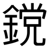 鎲: Grotesk