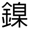 鎳: Grotesk 鎳: Grotesk