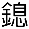 鎴: Grotesk
