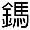 鎷: Grotesk