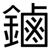 鏀: Grotesk 鏀: Grotesk