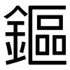 鏂: Grotesk