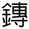 鏄: Grotesk 鏄: Grotesk