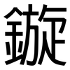 鏇: Grotesk