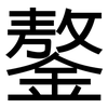 鏊: Grotesk