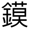 鏌: Grotesk