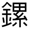 鏍: Grotesk