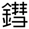 鏏: Grotesk