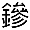 鏒: Grotesk