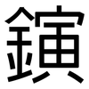 鏔: Grotesk
