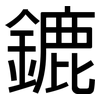 鏕: Grotesk