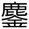鏖: Grotesk