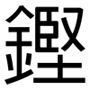 鏗: Grotesk