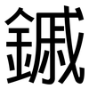 鏚: Grotesk