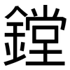 鏜: Grotesk