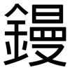 鏝: Grotesk