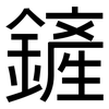 鏟: Grotesk