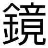 鏡: Grotesk 鏡: Grotesk
