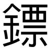 鏢: Grotesk