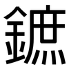 鏣: Grotesk 鏣: Grotesk