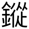 鏦: Grotesk