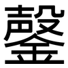 鏧: Grotesk