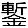 鏨: Grotesk