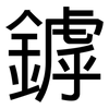 鏬: Grotesk 鏬: Grotesk