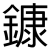 鏮: Grotesk
