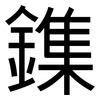 鏶: Grotesk