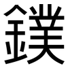 鏷: Grotesk