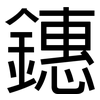 鏸: Grotesk