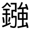 鏹: Grotesk