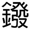 鏺: Grotesk