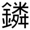 鏻: Grotesk