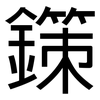 鏼: Grotesk