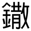 鏾: Grotesk