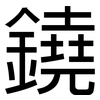 鐃: Grotesk