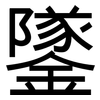 鐆: Grotesk