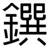 鐉: Grotesk