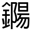 鐊: Grotesk 鐊: Grotesk