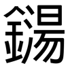 鐋: Grotesk
