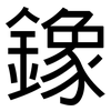 鐌: Grotesk